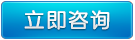 立即咨詢(xún)